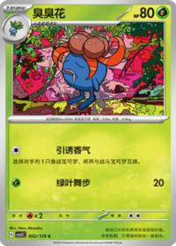 クサイハナ